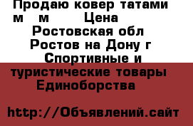 Продаю ковер татами 6м*10м BJJ › Цена ­ 35 000 - Ростовская обл., Ростов-на-Дону г. Спортивные и туристические товары » Единоборства   